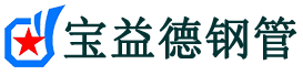 宝益德钢管铁西分公司-铁西声测管现货-铁西本地资源现货